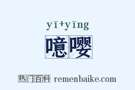 噫嘤是什么意思的图片